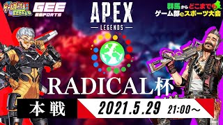 【Apex】5月29日 21:00~【第1回ラジカル杯】 チームLZ01