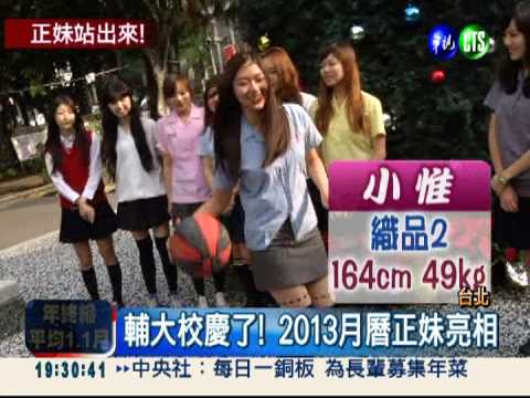 正妹站出來! 輔大推美少女月曆