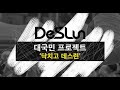 데스런크루 1기' 접수 신청을 시작합니다.