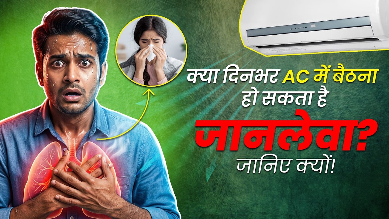 AC की ठंडी हवा से बढ़ सकता है खतरा! सांस की नली सूखने से फेफड़ों पर असर? जानिए लक्षण और बचाव