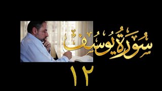فيديو#١٨٩ من مقاطع حظر التجول تدبر سورة يوسف # ١٢ الآيات: ٦٧- ٧٧ image