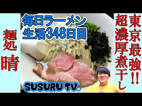 [Iriya Station Ramen] ¡Mendokoro Haru No. 1 en Tokio!? Sorbe el ramen de sardinas secas súper rico de edición limitada [Mei Terror Ramen] SUSURU TV. No. 348