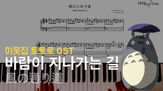 🌬️이웃집 토토로 OST - 바람이 지나가는 길(風のとおり道) 피아노연주