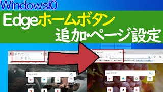 【Windows 10】Edgeホームボタンの表示やページの設定方法