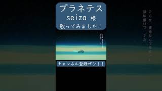 プラネテス(seiza 様)歌ってみた。#shorts #歌ってみた #歌い手 #カバー #ボカロ #プラネテス #seiza