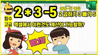 숫자와 문자가 섞인 문자열계산식(문자식계산) |  [엑셀에 내장된 매크로함수 EVALUATE]