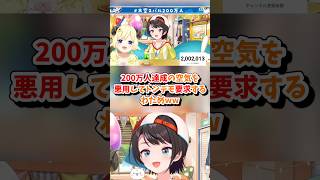 【大空スバル/角巻わため/ホロライブ切り抜き】#大空スバル200万人 200万人達成の空気を悪用してトンデモ要求するわためww