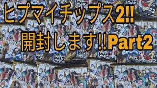 【ヒプノシスマイク】ヒプマイチップス2!!開封します!!Part2!!