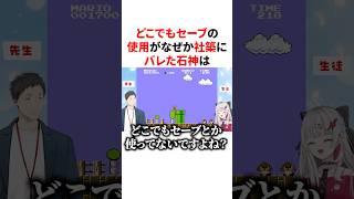 どこでもセーブを使ったのがやしきずにバレてガン詰めされる石神　#VTuber#にじさんじ#雑学#豆知識