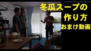 冬瓜スープの作り方　おまけ動画