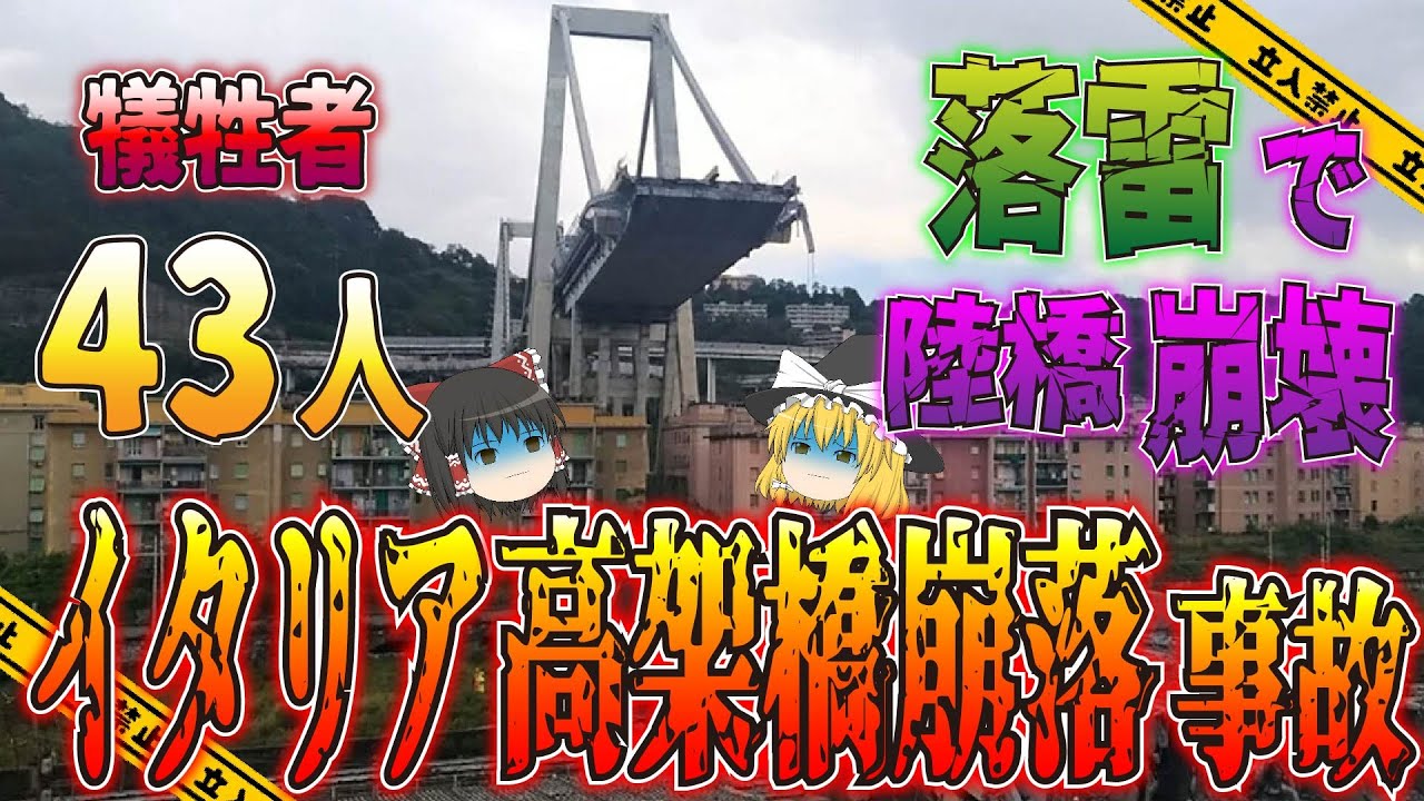 【ゆっくり解説】21世紀最悪の落橋…イタリアの厳しい財務事情が引き起こしたジェノヴァ高架橋崩落事故