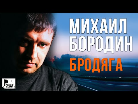 Михаил Бородин - Бродяга (Альбом 2010) | Русский Шансон