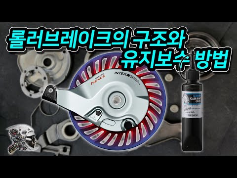536. 롤러브레이크 구조와 유지보수