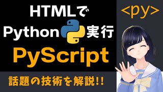  - 【話題のPyScript！】HTMLファイルにPythonが書ける？！Webブラウザで動くPythonを解説！〜プログラム初心者用〜