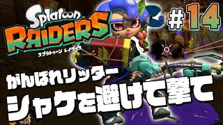 【スプラトゥーン レイダース #14】リッター使ってシャケをしばこう【Splatoon RAIDERS】
