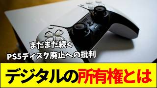 【ソニー】PS5ディスク廃止への批判が2週間以上経っても収まらず。海外では反対署名が30万件を突破。