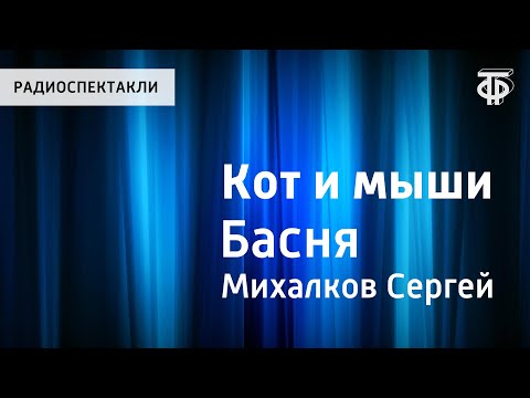 Сергей Михалков. Кот и мыши. Басня. Читает И.Ильинский