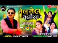 DJ Remix Tel Tel Taliya Re Jogaji Thakor Geeta Barot Ramila Solanki New Song Gujarati New