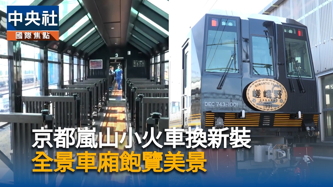 京都嵐山小火車2027年換新裝 玻璃車頂沉浸式欣賞保津川溪谷美景