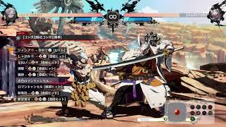 【GGST】初心者の壁をブチ破れ！！ ＃ 3 【キャラを自在に動かせるようになりたい】