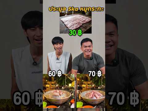 ประมูลวัตถุดิบร้าน SKAหมูกะทะ (กินเอา***) 🥓🐷 #ประมูล #SKAหมูกะทะ #บี้เดอะสกา #bietheska