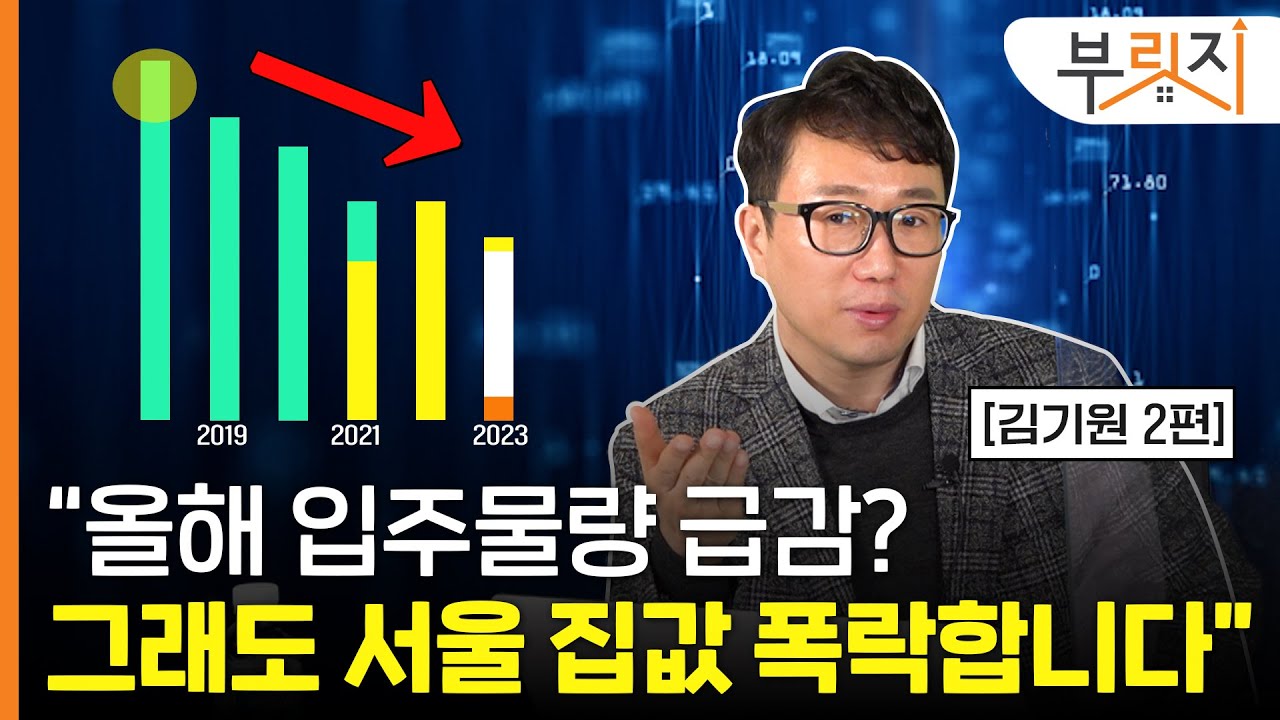 [부릿지TALK] "공급부족? 그래도 서울 아파트값 떨어져요"