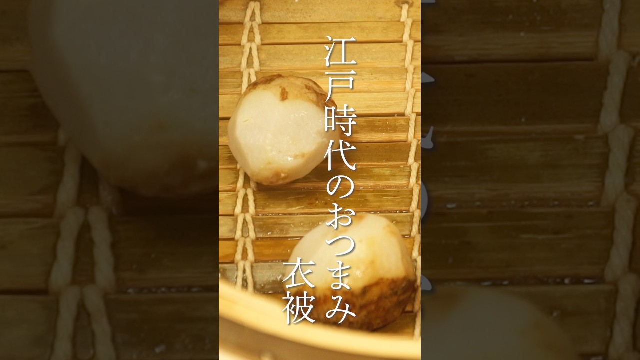 江戸時代のおつまみ　衣被