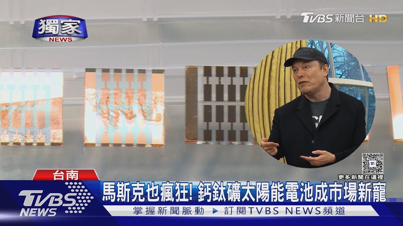 馬斯克也瘋狂! 鈣鈦礦太陽能電池成市場新寵