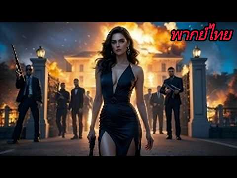 【พากย์ไทย】สาวสายลับแฝงตัวเข้าไปในคฤหาสน์ของเจ้าพ่อ ก่อความวุ่นวายและระเบิด!