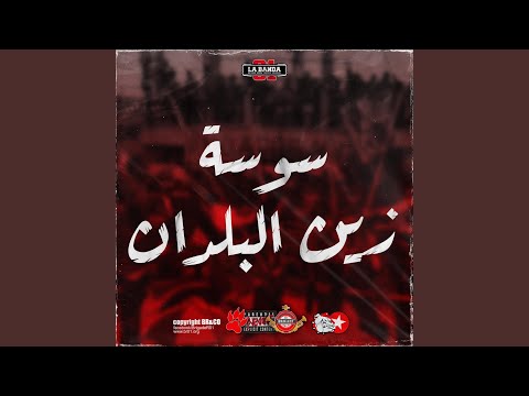 سوسة زين البلدان