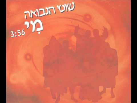 Video thumbnail for Mi - מי