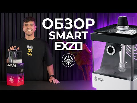 ОБЗОР ГЛАВНОЙ НОВИНКИ 2024 - ALPHA HOOKAH SMART EXZO | САМЫЙ КОМПАКТНЫЙ КАЛЬЯН