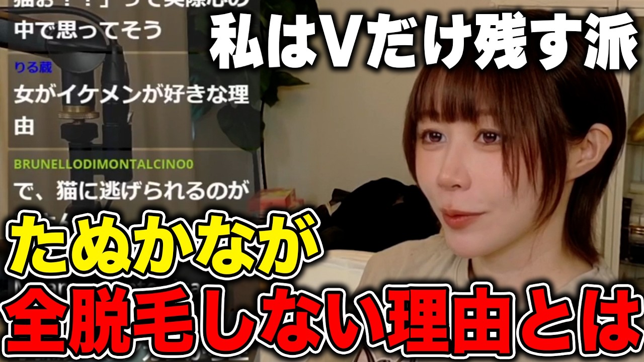 女性の脱毛事情…たぬかなが「全部はやらない理由」を語る