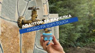 Адаптор за канелка Hydro-Fix Soft-Touch | Универсален преход от 3/4 или 1 цол