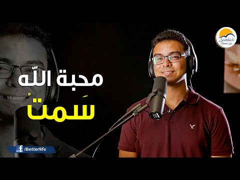 ترنیمة محبة الله سمت - الحياة الأفضل - ترانيم زمان | Mahabt Allah Sammat - Better Life - Oldies
