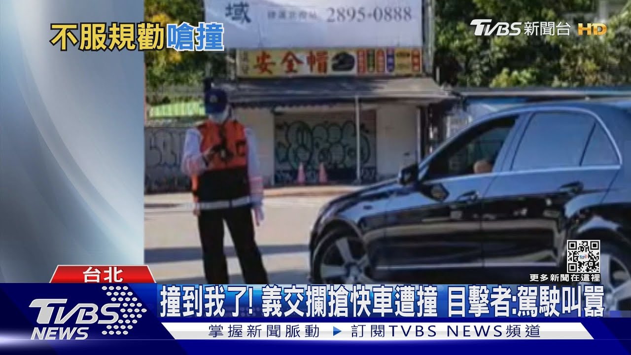 撞到我了!義交攔搶快車遭撞 目擊者:駕駛叫囂