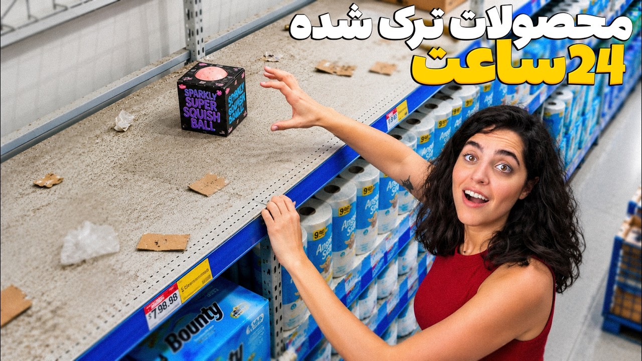 هرچی محصول رهاشده تو فروشگاه پیدا کردیم خریدیم و ۲۴ ساعت باهاشون زندگی کردیم!