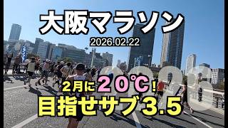 【大阪】気温２０度越えの大阪マラソンで５１歳のサブ３.５チャレンジ！　 2026.02.22 #大阪マラソン #サブ４ #サブ35