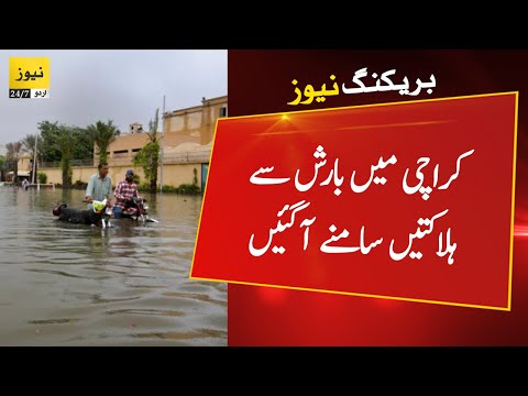 Breaking News: Situation of Karachi due to monsoon rains | Karachi rains