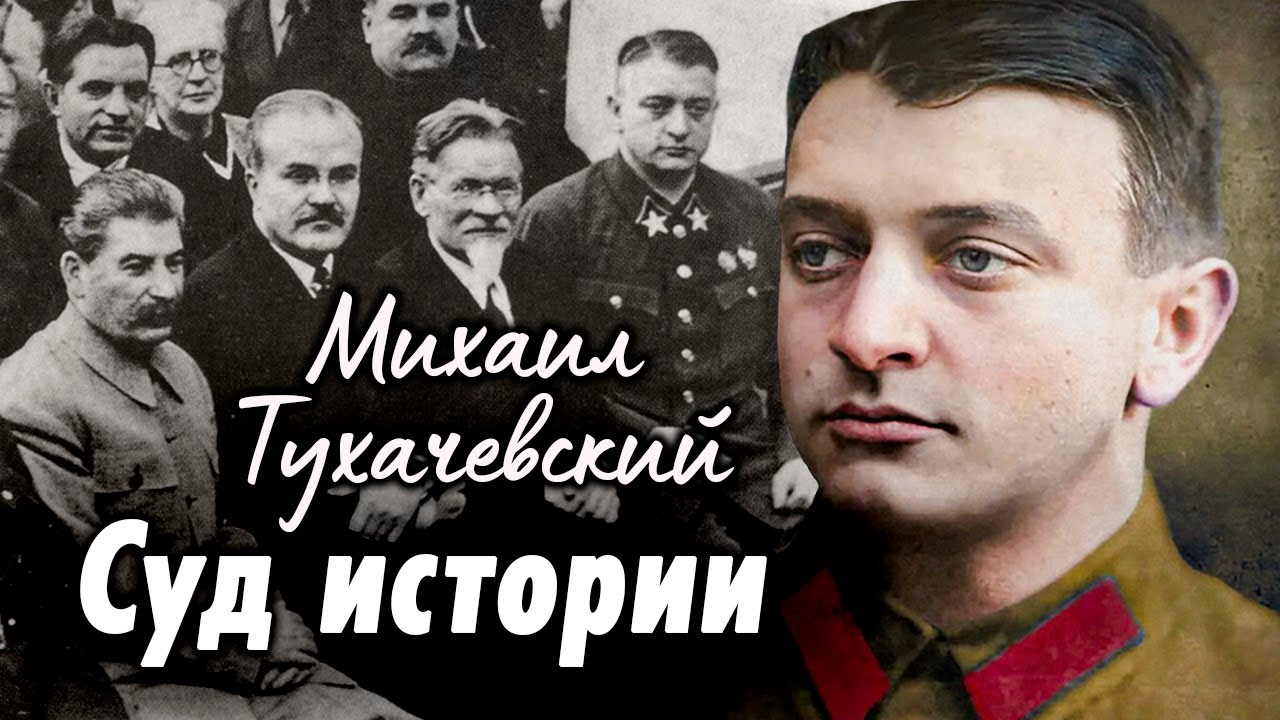 Дело маршала Тухачевского | Был ли заговор против Сталина
