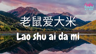 Download lagu 老鼠爱大米 Lao Shu Ai Da Mi - Mouse Love Rice - 香香 Xiang xiang 動態歌詞 Lyric Videos mp3