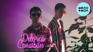 ANDI, TARA202 - Девочка Саншайн (Single 2023)