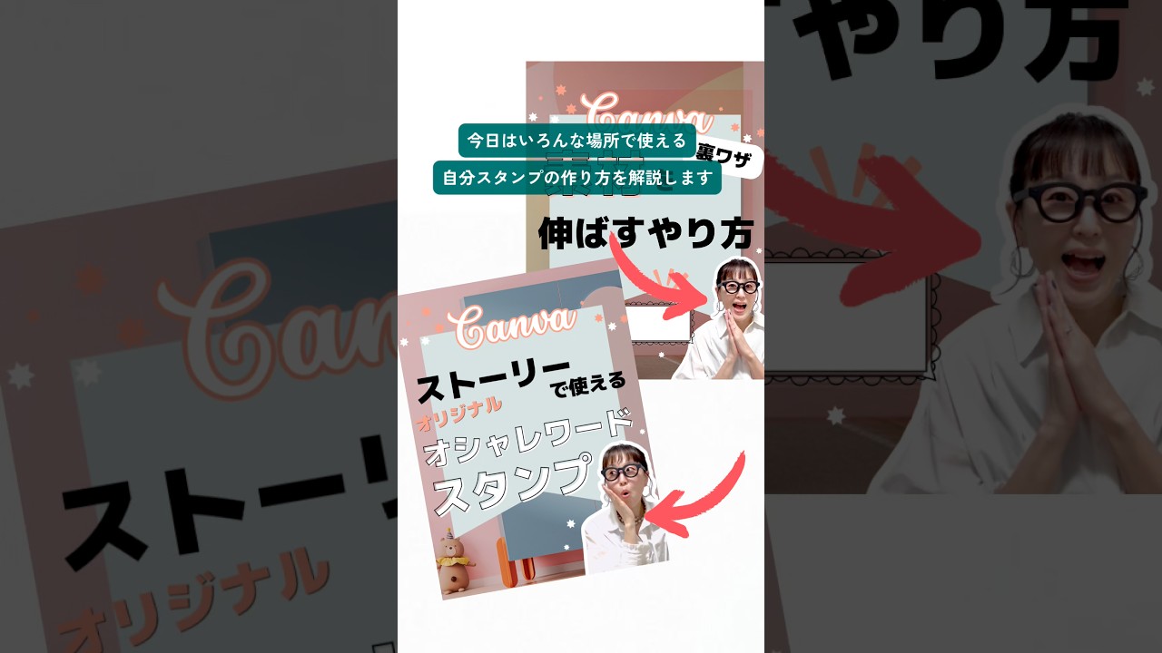 Canvaで使える！自分スタンプ作り方 #canva #canva使い方