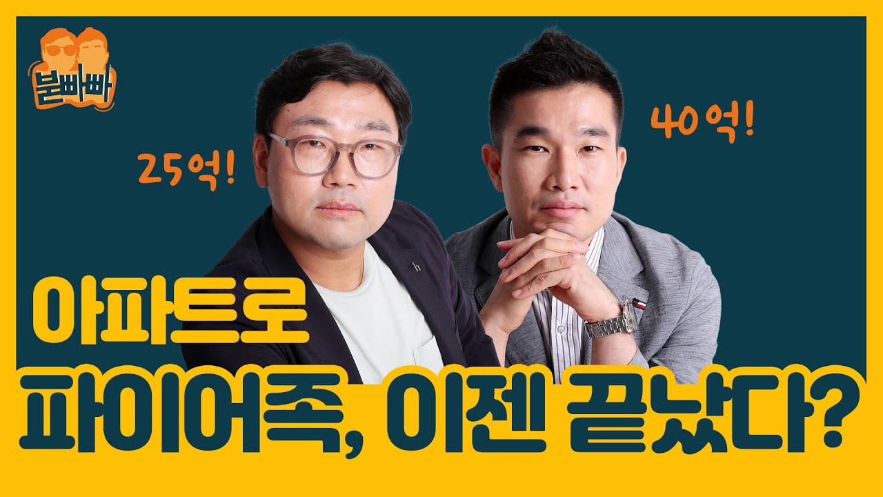 [붇빠빠] 아파트 투자로 파이어족된 고수들이 말하는 '집 사서 돈버는 타이밍'