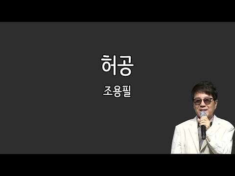 조용필 - 허공 (가사포함)