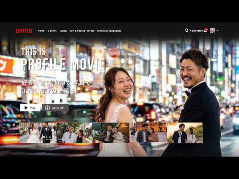 Netflix風結婚式プロフィールムービー作ります イメージ1