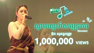 ស្នាមស្នេហ៍សមុទ្ររាម Remake ពីឱក សុគន្ធកញ្ញា | Pleng in the Shower - Snam Sne Samut Ream Remake