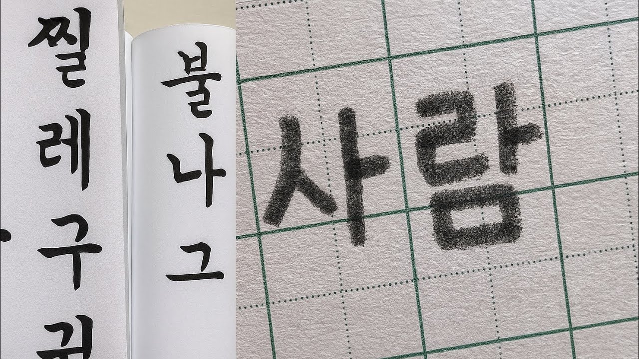 Print vs. Cursive in Korean Letters
