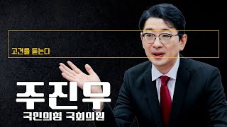 "정청래 대표, 선거 공천권 놓고 이재명 대통령과 전쟁 중" [주진우 국민의힘 국회의원에게 고견을 듣는다]