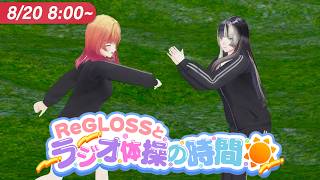 【#ReGLOSSとラジオ体操】りりらでんとラジオ体操！20日目